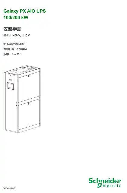 schneider施耐德Galaxy PX AIO UPS 100_200 kW 安装手册